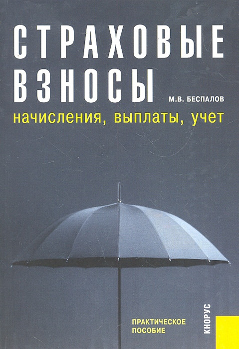 Страховые взносы Начисления выплаты учет Практ пос КноРус