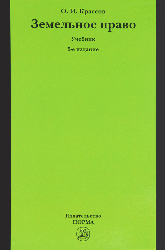 Земельное Право. Учебник, Крассов О.И. - Купить Книгу По Низким.