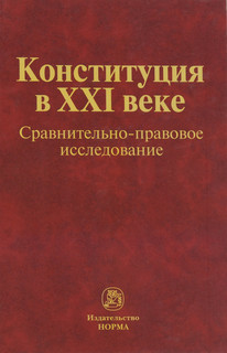 Конституция в XXI веке. Сравнительно-правовое исследование