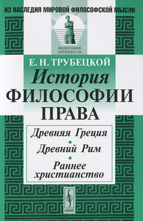 История философии права. Древняя Греция. Древний Рим. Раннее христианство