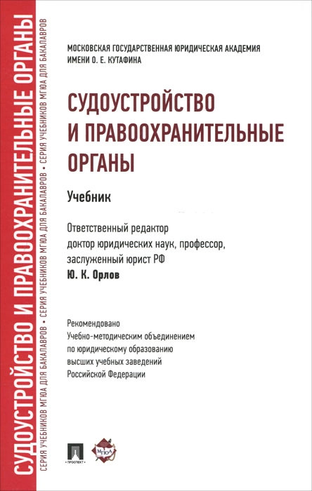 Органы учебник. Судоустройство. Судоустройство и правоохранительные органы 3 издание Орлов. Основы управления в правоохранительных органах учебник. Правоохранительные органы учебник авито.