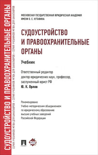 Судоустройство и правоохранительные органы