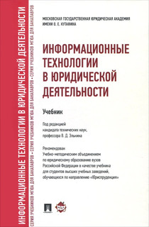 Информационные технологии в юридической деятельности