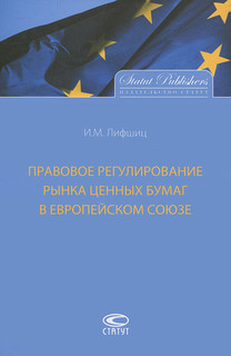 Правовое регулирование рынка ценных бумаг в Европейском Союзе