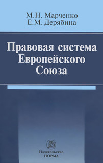 Правовая система Европейского Союза