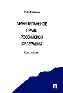 Муниципальное право Российской Федерации