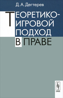 Теоретико-игровой подход в праве