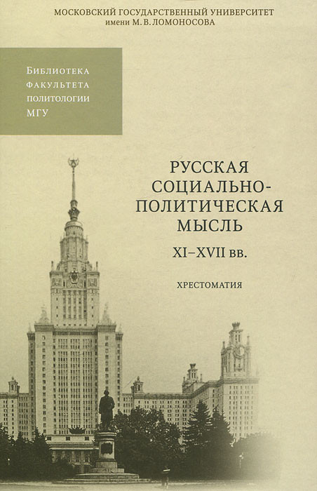 Русская социально-политическая мысль. XI-XVII вв. Хрестоматия