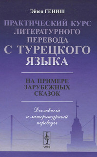 Практический курс литературного перевода с турецкого языка. На примере зарубежных сказок