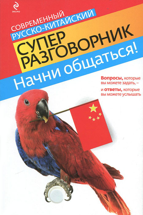 Начни общаться! Современный русско-китайский суперразговорник