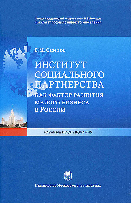 Институт социального партнерства как фактор развития малого бизнеса в России