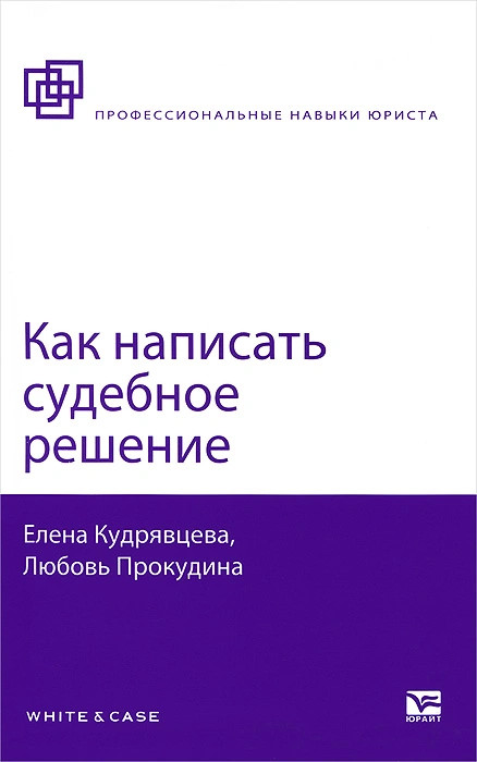 Как написать судебное решение