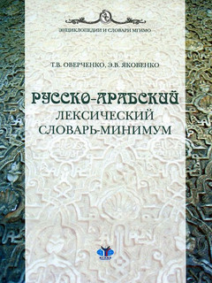 Русско-арабский лексический словарь-минимум