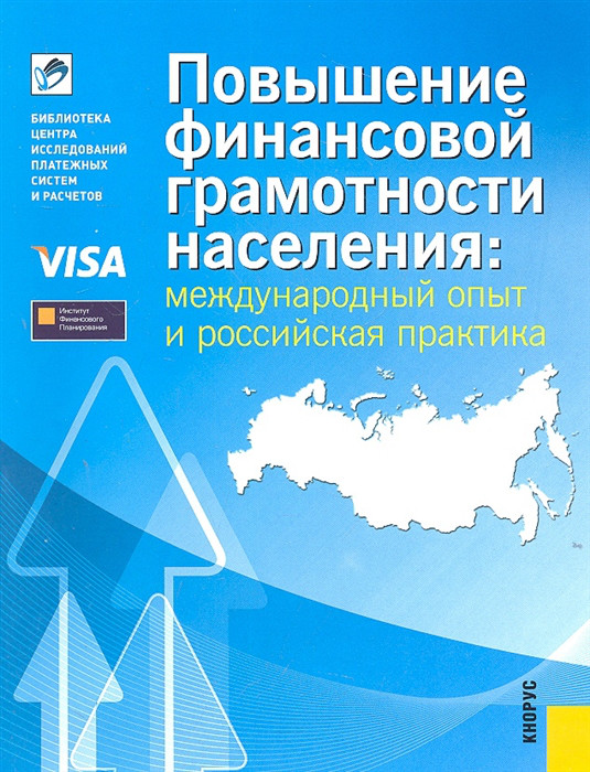 Повышение финансовой грамотности. Книги по финансовой грамотности. Финансовая грамотность населения. Повышение грамотности населения.