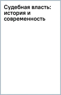 Судебная власть: история и современность