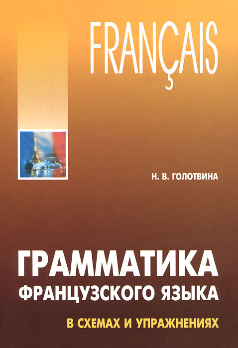 Грамматика французского языка в схемах и упражнениях н в голотвиной