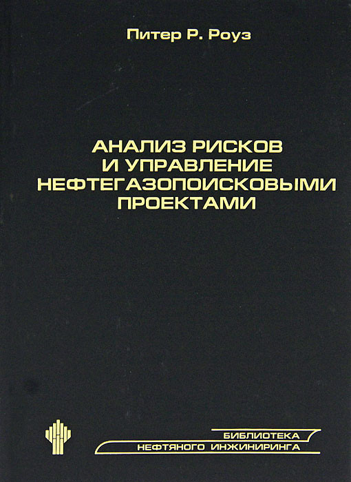 Роуз питер р анализ рисков и управление нефтегазопоисковыми проектами