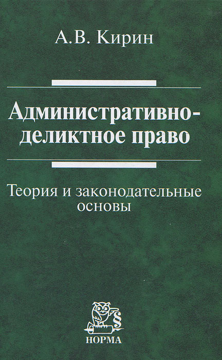 Деликтное право. Административно-деликтное законодательство. Административное право. Административно-деликтное право Круглов.