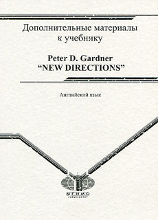 Английский язык. Дополнительные материалы к учебнику Peter D. Gardner 'New Directions'