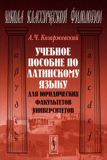 Учебное пособие по латинскому языку для юридических факультетов университетов