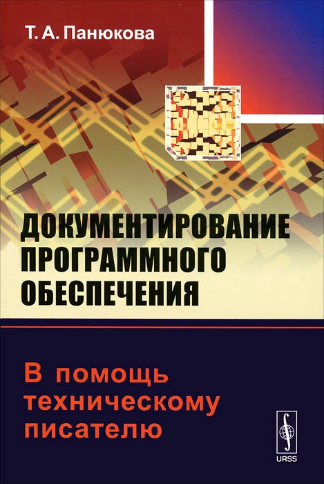 Техническая автора. Книги техническому писателю. Рабочая программа по технический писатель. Норматив работы технического писателя.