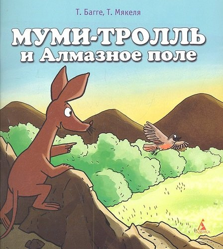 Муми-тролль и Алмазное поле