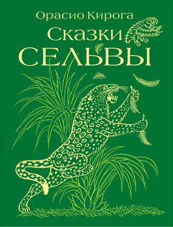 Сказки сельвы