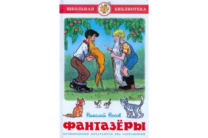 Фантазеры николай носов читать полностью с картинками бесплатно онлайн