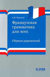 Французская грамматика для всех. Сборник упражнений (+ CD-ROM)