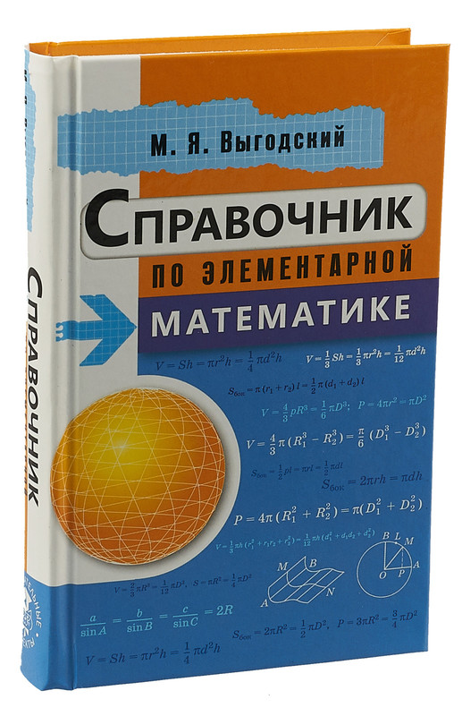 Справочник По Элементарной Математике, М. Я. Выгодский - Купить.