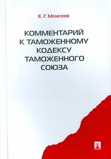 Комментарий к Таможенному кодексу Таможенного союза