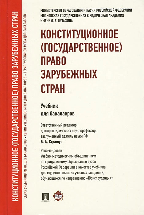 Конституционное (Государственное) Право Зарубежных Стран, Страшун.