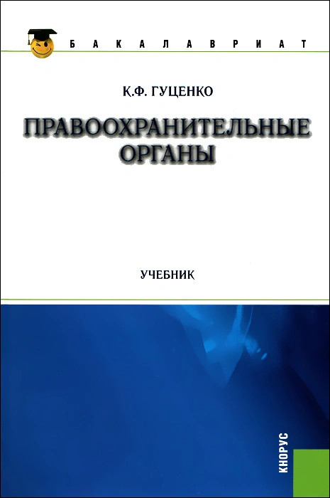 Органы учебник. Правоохранительные органы книга Гуценко. Правоохранительные органы - учебник (Гуценко к.ф.). Гуценко Константин Федорович. К.Ф. Гуценко.