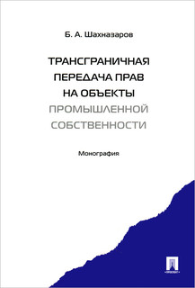 Трансграничная передача прав на объекты промышленной собственности