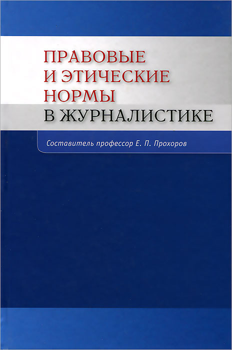 Нормы журналистики. Книги по журналистике. Правовая журналистика.