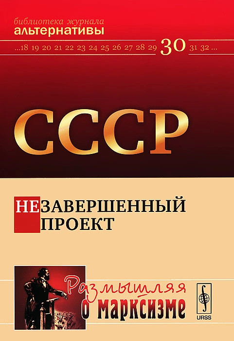 СССР. Незавершенный проект