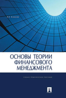 Основы теории финансового менеджмента