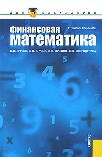 Финансовая математика