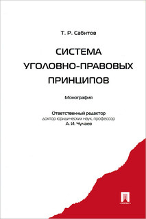 Система уголовно-правовых принципов