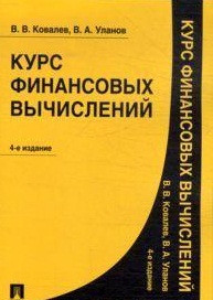 Курс финансовых вычислений