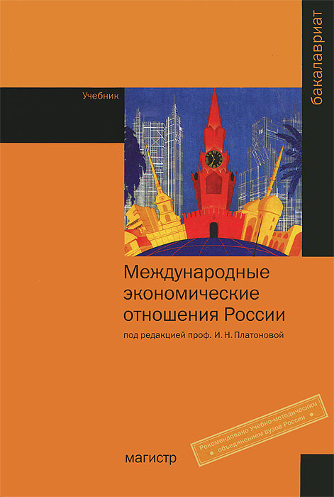 Международные экономические отношения России