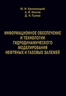 Информационное обеспечение и технологии гидродинамического моделирования нефтяных и газовых залежей