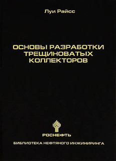 Основы разработки трещиноватых коллекторов