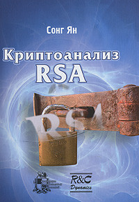 Криптоанализ RSA