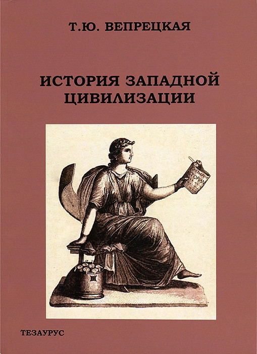 История цивилизации запада. История Западной цивилизации. История Западной цивилизации книга. Великие книги Западной цивилизации. Ю история.