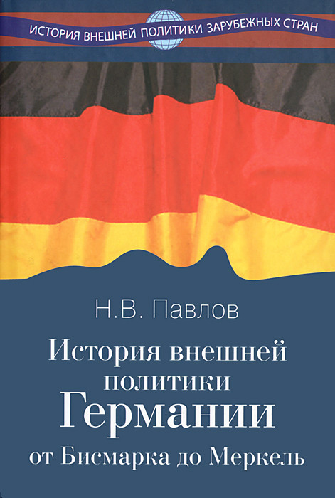 История внешней политики Германии. От Бисмарка до Меркель