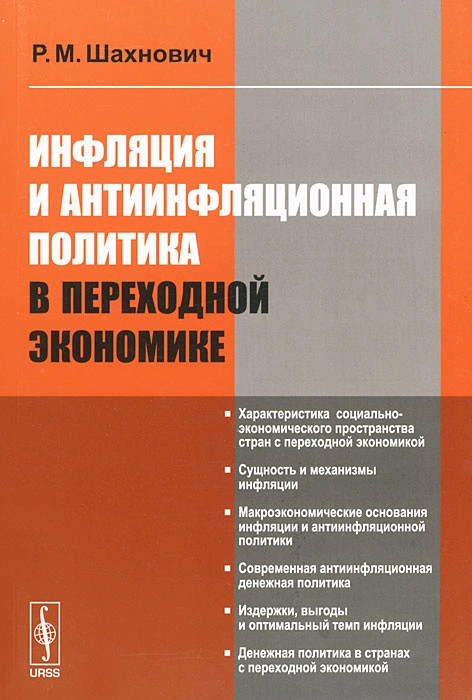 Экономика читать. Инфляция книги. Инфляция книги по экономике. Шахнович инфляция. Инфляция учебник по экономике.