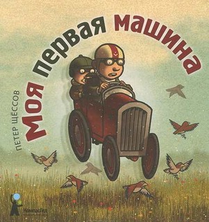 Моя первая машина