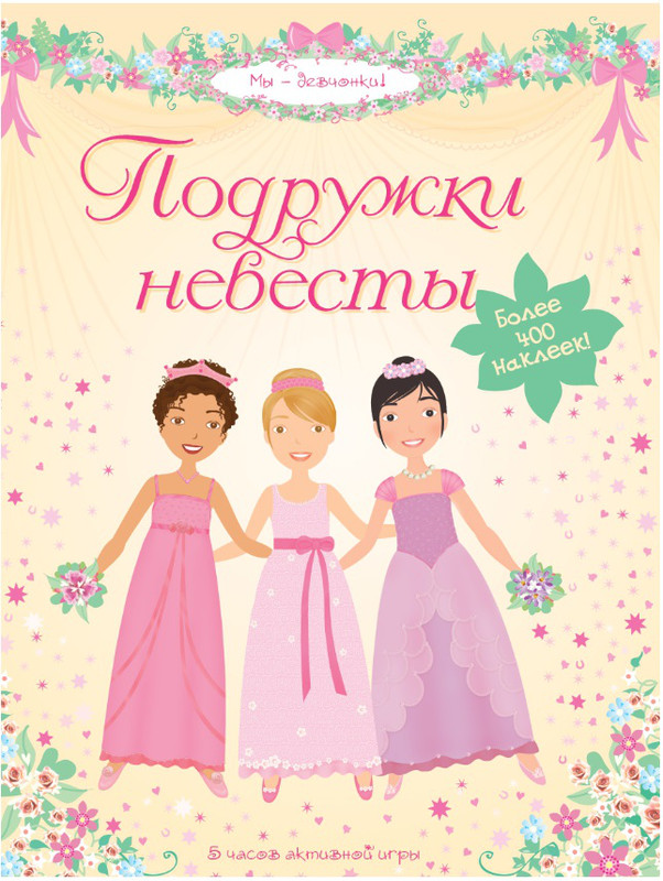 Подружки невесты. 5 часов активной игры. Более 400 наклеек!, цвет разноцветный