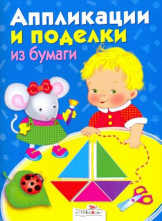 Аппликации и поделки из бумаги для детей 3-4 лет